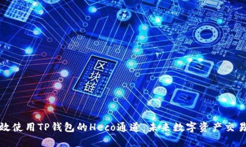 如何有效使用TP钱包的Heco通道：未来数字资产交易的趋势