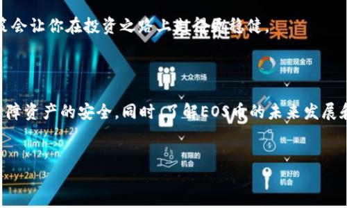 EOS币可以放比特派钱包吗？

近年来，随着区块链技术的快速发展，数字货币的种类不断增加，EOS作为一种新兴的数字资产，逐渐被越来越多的投资者关注。在这样的背景下，很多人开始考虑使用不同的钱包来存储和管理他们的资产，其中比特派钱包就是一个广受欢迎的选择。那么，EOS币到底可不可以放在比特派钱包中呢？下面就让我们对此进行详细的探讨。

一、了解EOS币

首先，我们需要了解EOS币的基本概念。EOS是一种基于区块链的去中心化平台，旨在为开发者提供高效、灵活的智能合约和去中心化应用（DApp）解决方案。它由Block.one公司创建，采用了DPOS（Delegated Proof of Stake）共识机制，使得其交易速度非常快，更加适合大规模的应用场景。

EOS币作为这个平台的原生代币，主要用于支付交易费用、参与网络治理以及购买资源等。相较于比特币和以太坊等传统数字货币，EOS在技术上有着显著的优势，它能够支持更多的交易并且具备更高的可扩展性，这使得EOS得到了广泛认可。

二、比特派钱包概述

比特派钱包是一款多功能的数字货币钱包，支持多种主流数字资产的存储和管理。凭借其用户友好的界面、多层次安全措施以及便捷的交易系统，比特派钱包在全球范围内拥有众多用户。

比特派钱包的特点包括但不限于：
ul
    li多币种支持：比特派钱包支持比特币、以太坊、EOS等多种数字货币，让用户可以轻松管理不同的资产。/li
    li安全性高：比特派钱包采用了多种安全措施，如冷钱包存储、私钥离线管理等，保障用户的资产安全。/li
    li用户体验好：简单易用的界面设计，让新手用户也能够迅速上手。/li
    li跨平台支持：比特派钱包不仅支持移动端应用，还可通过网页端访问，方便用户随时随地管理资产。/li
/ul

三、EOS币与比特派钱包的兼容性

那么，EOS币究竟能否存放在比特派钱包中呢？答案是肯定的！比特派钱包已经支持EOS币的存储和管理，这意味着用户可以在这个平台上轻松安全地持有EOS资产。

比特派钱包支持EOS币的原因主要有以下几点：

ul
    li技术更新：比特派钱包团队持续致力于对钱包的更新与维护，确保其支持最新的区块链资产和技术。/li
    li用户需求：随着EOS市场的不断扩大，越来越多的用户对EOS币产生了浓厚的兴趣，因此比特派团队决定将其纳入支持列表中。/li
    li安全性保障：比特派钱包在技术上具备足够的安全性来保护EOS币等多种资产，确保用户的投资不会受到威胁。/li
/ul

四、如何将EOS币存放到比特派钱包中？

如果你是首次使用比特派钱包，还不知道怎么将EOS币存放到钱包中，下面是一个简单的步骤指南：

ol
    li下载并安装比特派钱包：你可以在手机的应用商店或者官网上下载比特派钱包，完成安装后，打开应用。/li
    li创建或导入钱包：如果你是新用户，可以选择创建一个新钱包；如果你已经有了其他钱包，可以选择导入已有的钱包。请务必妥善保管助记词和私钥。/li
    li添加EOS币资产：在钱包主界面，选择“资产管理”，点击“添加资产”，然后在搜索框中输入“EOS”，选择并添加EOS币。/li
    li充值EOS币：在EOS资产页面，点击“充值”获取你的EOS地址，将其他平台上的EOS币转至此地址即可。/li
/ol

五、EOS币存储的安全性

为了确保EOS币在比特派钱包中的安全，用户需要注意以下几点：

ul
    li妥善保管私钥和助记词：私钥和助记词是你钱包的唯一凭证，失去它们就意味着失去访问资产的权限，因此需要安全地保管。/li
    li保持软件更新：定期查看比特派钱包的更新记录，及时更新到最新版本，防范潜在的安全风险。/li
    li启用双重身份验证：如果比特派钱包支持双重身份验证功能，建议开启，为账户增加一层保护。/li
/ul

六、EOS币投资前景分析

尽管当前EOS币在市场上获得了一定的认可，但其长远前景依然备受关注。以我个人的观点，EOS的未来可能会受到以下几个因素的影响：

ul
    li技术进步：EOS的去中心化平台在技术上不断创新，比如推出更高效的治理机制和其生态系统，可能会进一步提升其市场竞争力。/li
    li市场需求：如果越来越多的开发者选择在EOS平台上构建DApp，使用EOS币进行交易，可能会带动其价格的上涨。/li
    li政策影响：数字货币的政策仍在不断变化，如各国对加密货币的监管力度等，都会对EOS币的未来走势造成一定影响。/li
/ul

相关问题探讨

问题一：比特派钱包的安全性如何？

比特派钱包作为一种数字货币钱包，用户关心的最大问题之一就是安全性。我们可以从多个维度来分析这个问题。

首先，比特派钱包采用了多层次的安全措施，包括冷存储、加密技术等，可以有效抵御黑客攻击和资产丢失的风险。此外，私钥是用户自己管理的，用户不必担心第三方机构失误导致的资产损失。

然而，安全性也取决于用户自身的行为。真心觉得，用户在使用钱包时，应该保持警觉，避免安装不明来源的应用，定期检查账户活动，确保自己的设备处于安全状态。此外，结合启用双重身份验证等措施，无疑会为资产的安全构筑起一道坚实的防线。

问题二：比特派钱包对新手友好吗？

对于数字货币新手来说，钱包的用户体验非常重要。而比特派钱包在这方面做得相对不错。

用户界面的设计十分直观，新手用户即使没有任何区块链背景，也能快速上手。而且比特派的钱包内置了一些新手指南和帮助文档，可以帮助用户了解如何操作，更加友好。

有点遗憾的是，尽管比特派钱包对新手友好，但在实际操作中，数字货币的风险始终存在。用户在投资前应仔细研究，避免盲目跟风，相信理性决策会让你在投资之路上走得更稳健。

总结

总的来说，EOS币可以安全地存放于比特派钱包中，对用户来说是一个不错的选择。在使用过程中，用户需要保持谨慎，采取必要的安全措施，以保障资产的安全。同时，了解EOS币的未来发展和市场动向，将有助于用户做出更明智的投资决策。希望未来我们能见证EOS币和比特派钱包的更好发展！

EOS币,比特派钱包,数字资产,区块链/guanjianci
探讨EOS币在比特派钱包的未来发展与趋势