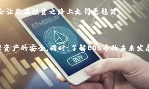 EOS币可以放比特派钱包吗？

近年来，随着区块链技术的快速发展，数字货币的种类不断增加，EOS作为一种新兴的数字资产，逐渐被越来越多的投资者关注。在这样的背景下，很多人开始考虑使用不同的钱包来存储和管理他们的资产，其中比特派钱包就是一个广受欢迎的选择。那么，EOS币到底可不可以放在比特派钱包中呢？下面就让我们对此进行详细的探讨。

一、了解EOS币

首先，我们需要了解EOS币的基本概念。EOS是一种基于区块链的去中心化平台，旨在为开发者提供高效、灵活的智能合约和去中心化应用（DApp）解决方案。它由Block.one公司创建，采用了DPOS（Delegated Proof of Stake）共识机制，使得其交易速度非常快，更加适合大规模的应用场景。

EOS币作为这个平台的原生代币，主要用于支付交易费用、参与网络治理以及购买资源等。相较于比特币和以太坊等传统数字货币，EOS在技术上有着显著的优势，它能够支持更多的交易并且具备更高的可扩展性，这使得EOS得到了广泛认可。

二、比特派钱包概述

比特派钱包是一款多功能的数字货币钱包，支持多种主流数字资产的存储和管理。凭借其用户友好的界面、多层次安全措施以及便捷的交易系统，比特派钱包在全球范围内拥有众多用户。

比特派钱包的特点包括但不限于：
ul
    li多币种支持：比特派钱包支持比特币、以太坊、EOS等多种数字货币，让用户可以轻松管理不同的资产。/li
    li安全性高：比特派钱包采用了多种安全措施，如冷钱包存储、私钥离线管理等，保障用户的资产安全。/li
    li用户体验好：简单易用的界面设计，让新手用户也能够迅速上手。/li
    li跨平台支持：比特派钱包不仅支持移动端应用，还可通过网页端访问，方便用户随时随地管理资产。/li
/ul

三、EOS币与比特派钱包的兼容性

那么，EOS币究竟能否存放在比特派钱包中呢？答案是肯定的！比特派钱包已经支持EOS币的存储和管理，这意味着用户可以在这个平台上轻松安全地持有EOS资产。

比特派钱包支持EOS币的原因主要有以下几点：

ul
    li技术更新：比特派钱包团队持续致力于对钱包的更新与维护，确保其支持最新的区块链资产和技术。/li
    li用户需求：随着EOS市场的不断扩大，越来越多的用户对EOS币产生了浓厚的兴趣，因此比特派团队决定将其纳入支持列表中。/li
    li安全性保障：比特派钱包在技术上具备足够的安全性来保护EOS币等多种资产，确保用户的投资不会受到威胁。/li
/ul

四、如何将EOS币存放到比特派钱包中？

如果你是首次使用比特派钱包，还不知道怎么将EOS币存放到钱包中，下面是一个简单的步骤指南：

ol
    li下载并安装比特派钱包：你可以在手机的应用商店或者官网上下载比特派钱包，完成安装后，打开应用。/li
    li创建或导入钱包：如果你是新用户，可以选择创建一个新钱包；如果你已经有了其他钱包，可以选择导入已有的钱包。请务必妥善保管助记词和私钥。/li
    li添加EOS币资产：在钱包主界面，选择“资产管理”，点击“添加资产”，然后在搜索框中输入“EOS”，选择并添加EOS币。/li
    li充值EOS币：在EOS资产页面，点击“充值”获取你的EOS地址，将其他平台上的EOS币转至此地址即可。/li
/ol

五、EOS币存储的安全性

为了确保EOS币在比特派钱包中的安全，用户需要注意以下几点：

ul
    li妥善保管私钥和助记词：私钥和助记词是你钱包的唯一凭证，失去它们就意味着失去访问资产的权限，因此需要安全地保管。/li
    li保持软件更新：定期查看比特派钱包的更新记录，及时更新到最新版本，防范潜在的安全风险。/li
    li启用双重身份验证：如果比特派钱包支持双重身份验证功能，建议开启，为账户增加一层保护。/li
/ul

六、EOS币投资前景分析

尽管当前EOS币在市场上获得了一定的认可，但其长远前景依然备受关注。以我个人的观点，EOS的未来可能会受到以下几个因素的影响：

ul
    li技术进步：EOS的去中心化平台在技术上不断创新，比如推出更高效的治理机制和其生态系统，可能会进一步提升其市场竞争力。/li
    li市场需求：如果越来越多的开发者选择在EOS平台上构建DApp，使用EOS币进行交易，可能会带动其价格的上涨。/li
    li政策影响：数字货币的政策仍在不断变化，如各国对加密货币的监管力度等，都会对EOS币的未来走势造成一定影响。/li
/ul

相关问题探讨

问题一：比特派钱包的安全性如何？

比特派钱包作为一种数字货币钱包，用户关心的最大问题之一就是安全性。我们可以从多个维度来分析这个问题。

首先，比特派钱包采用了多层次的安全措施，包括冷存储、加密技术等，可以有效抵御黑客攻击和资产丢失的风险。此外，私钥是用户自己管理的，用户不必担心第三方机构失误导致的资产损失。

然而，安全性也取决于用户自身的行为。真心觉得，用户在使用钱包时，应该保持警觉，避免安装不明来源的应用，定期检查账户活动，确保自己的设备处于安全状态。此外，结合启用双重身份验证等措施，无疑会为资产的安全构筑起一道坚实的防线。

问题二：比特派钱包对新手友好吗？

对于数字货币新手来说，钱包的用户体验非常重要。而比特派钱包在这方面做得相对不错。

用户界面的设计十分直观，新手用户即使没有任何区块链背景，也能快速上手。而且比特派的钱包内置了一些新手指南和帮助文档，可以帮助用户了解如何操作，更加友好。

有点遗憾的是，尽管比特派钱包对新手友好，但在实际操作中，数字货币的风险始终存在。用户在投资前应仔细研究，避免盲目跟风，相信理性决策会让你在投资之路上走得更稳健。

总结

总的来说，EOS币可以安全地存放于比特派钱包中，对用户来说是一个不错的选择。在使用过程中，用户需要保持谨慎，采取必要的安全措施，以保障资产的安全。同时，了解EOS币的未来发展和市场动向，将有助于用户做出更明智的投资决策。希望未来我们能见证EOS币和比特派钱包的更好发展！

EOS币,比特派钱包,数字资产,区块链/guanjianci
探讨EOS币在比特派钱包的未来发展与趋势