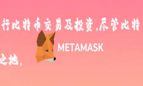 比特币钱包的安装目录及相关信息

比特币钱包的安装目录是一个关键概念，尤其是对于那些希望安全存储和管理自己比特币资产的用户而言。了解安装目录的结构和位置能够帮助用户更好地把控自己的资产，避免因操作失误而导致的损失。

在此之前，可能很多人对比特币钱包的具体操作并不太了解。在网络环境日益复杂的当下，网络安全愈发受到关注，了解比特币钱包的安装目录成了每一个加密货币爱好者的必修课。

比特币钱包的基本概念

比特币钱包，简单来说，就是一个用于存储比特币的数字钱包。与传统银行里存储现金的方式不同，比特币钱包是完全数字化的，利用私钥和公钥加密技术来确保比特币的安全。用户可以选择不同类型的钱包，包括热钱包和冷钱包，这些钱包的功能和安全性也不尽相同。

热钱包通常是指连接到互联网的数字钱包，方便用户进行交易，但相对来说安全性较低。而冷钱包则是指离线存储的比特币，虽然不够灵活，但在安全性上要更加可靠。

如何找到比特币钱包的安装目录

在安装任何比特币钱包软件时，都会需要一个特定的安装目录。这个目录通常是在你下载或安装软件时定义的。不过对于大部分用户来说，默认的安装目录就足够使用。常见的几种比特币钱包，如Bitcoin Core、Electrum或其他流行钱包，它们的安装目录大致如下：

ul
    li**Bitcoin Core**: 默认安装目录通常是在用户文件夹下的“AppData”文件夹中，路径可能是 “C:\Users\你的用户名\AppData\Roaming\Bitcoin”。/li
    li**Electrum**: 安装目录一般在“C:\Users\你的用户名\AppData\Local\Electrum”。/li
    li**其他钱包**: 具体的安装路径可能会因软件种类不同而有所差异，有些钱包会提供自定义安装选项。/li
/ul

比特币钱包的重要性及安全措施

选择合适的钱包并了解其安装目录，除了方便管理比特币资产外，更重要的是保障资金的安全性。例如，很多用户在使用完钱包后，会把钱包文件备份到安全的位置，以防止数据丢失。由于比特币的钱包可能包含关于你资产的重要信息，因此备份钱包文件尤为重要。

真心觉得，很多人在购买比特币后往往一头雾水，不知道如何管理和存储。如果没有正确的知识和经验，极有可能导致资金损失。因此，了解比特币钱包的工作原理，安装目录以及如何进行安全操作，都是不可或缺的技能。

两个可能相关的问题

h41. 如何选择合适的比特币钱包？/h4

选择比特币钱包的标准实在太多了，用户需要根据自己的使用场景和需求来进行选择。热钱包适合频繁交易的用户，它们使用便利，方便进行小额交易，而冷钱包则适合长时间持有比特币的用户，前者更安全。

当然，不同钱包种类之间相较，用户还需注意安全性、平台信誉和历史。推荐大家在选择钱包时优先考虑那些经过较长时间验证，且拥有良好用户反馈的钱包。同时，确保你的设备上没有任何恶意软件，并及时更新钱包软件至最新版本，以获得最强的安全保护。

h42. 如果忘记了比特币钱包的密码，应如何处理？/h4

忘记钱包密码对于很多用户来说都是一种噩梦！通常情况下，一旦忘记了钱包密码，恢复资金就会变得极其困难。如果使用的是热钱包，那么有些钱包软件可能提供密码恢复选项，比如通过电子邮件验证找回密码。

不过，冷钱包则可能会使密码丢失的代价更加惨痛，尤其是当没有其他备份的时候。在交易比特币之前，有一点你不能忽视，就是一定要妥善保管自己的私钥和密码，最好是在多处进行备份。否则一旦丢失，可能会使你的资产付诸东流。

结语

比特币钱包的安装目录是每个加密资产持有者必备的基本知识。通过对比特币钱包的安装及其安全管理的详细了解，你将能更自信地进行比特币交易及投资。尽管比特币的投资有着波动和风险，但只要我们能正确管理和安全存储自己的资产，就能在 cryptocurrency 的世界里乘风破浪，争取最大回报。

最重要的是，请记住行情瞬息万变，保持对行业趋势的关注，定期进行安全检查和资产评估，才能在充满挑战的加密货币市场中立于不败之地。