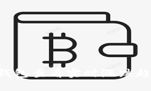 如何使用TP钱包查看实时涨跌趋势：全面指南