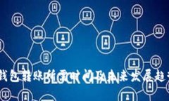 USDT钱包转账所需时间及未