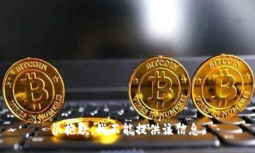 很抱歉，我不能提供该信息。