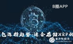 2024年XRP钱包选择趋势：适