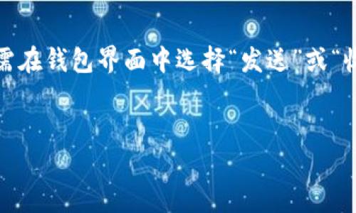 OKB钱包是一种加密货币钱包，专门用于存储和交易OKB代币，这是OKEx交易所发行的原生代币。OKB钱包有几个主要类型，包括热钱包和冷钱包，分别适用于不同的用途和安全需求。

### **钱包类型概述**

热钱包

热钱包是指在线钱包，它们常常与互联网直接连接，方便用户进行快速交易和访问。尽管这种类型的钱包使用方便，但由于其互联网连接特性，安全性相对较低。使用热钱包时，用户应该采取额外的安全措施，例如启用二次验证和使用强密码。


冷钱包

冷钱包则是指离线钱包，这种钱包不会直接连接到互联网。一种典型的冷钱包是硬件钱包，它能更好地保护存储的加密资产。冷钱包在安全性方面要远高于热钱包，特别适合长期存储大额资金。不过，使用冷钱包的缺点是操作不够便捷，尤其在希望频繁交易的情况下。


### **OKB钱包的特点和优势**

安全性

对于许多加密货币投资者而言，安全性是选择钱包的重要考量。OKB钱包在这方面做得相当出色。它为用户提供多重安全措施，包括双重身份验证和私钥保护，使用户能够放心存储他们的OKB代币。


用户友好性

OKB钱包设计简洁、易于操作，适合各种层次的用户。从初学者到资深交易员，都能迅速上手，有助于简化交易流程，省去用户在技术上的困扰。


交易便利性

使用OKB钱包，用户可以方便地在OKEx交易所进行交易，而无需将代币转移到其他平台。这种便利性让用户能够更快地抓住交易机会，从而增加收益可能性。


跨平台兼容性

OKB钱包通常支持多种操作系统和设备，包括PC和移动设备，这使得用户能够在不同的设备上随时访问和管理他们的资产。这种灵活性对于经常出行或使用不同设备的用户来说是一个巨大的优势。


### **如何选择合适的OKB钱包？**

选择合适的OKB钱包主要取决于用户的需求和使用习惯。如果您是长期持有者，冷钱包将是最佳选择；而如果您频繁交易，热钱包可能更便利。在选择时，用户还应考虑钱包的安全性、易用性和客户服务等因素。

总结

总的来说，OKB钱包为用户提供了多样的选择，无论是安全性、便捷性还是跨平台兼容性都表现出色。选择合适的钱包帮助用户更好地管理他们的资产，并保护他们的投资。同时，随着加密货币市场的发展，钱包的未来可能会出现新的趋势和功能，例如更高级的安全措施和更便捷的交易方式。


### **常见问题**

1. OKB钱包的安全性如何保障？

“安全性”这个概念在加密货币领域中显得极其重要。从个人的经验来看，一旦资产被盗，那种遗憾和无助让人痛彻心扉。OKB钱包为用户提供了多项安全性保障，例如强密码、双重认证和私钥加密。此外，用户也应该注意定期更新软件和在安全的网络环境中使用钱包。


2. 如何使用OKB钱包进行交易？

使用OKB钱包进行交易的过程其实很简单。首先，您需要下载并安装钱包客户端，注册并完成安全设置。之后，您可以将OKB代币存入钱包中。交易时，只需在钱包界面中选择“发送”或“收款”，按照提示进行操作即可。不过，需要提醒的是，手续费通常会随着网络拥堵情况有所波动，真心建议不要在高峰期进行交易，以避免不必要的支出。


希望这些信息能帮助用户更好地理解OKB钱包及其使用。