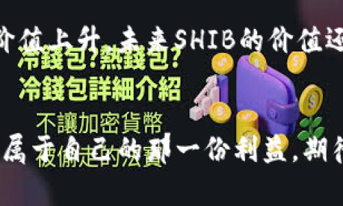 riaoti如何通过ETH购买SHIB：完整的教程与未来趋势分析/riaoti  
ETH, SHIB, 数字货币, 钱包/guanjianci  

引言：数字货币时代的到来  
在数字货币日益普及的今天，越来越多的人萌生了投资加密货币的想法。其中，SHIB（Shiba Inu）作为一种备受欢迎的山寨币，受到了广泛的关注。而想要购买SHIB，首先需要拥有ETH（以太坊）。这两者在一定程度上形成了一种独特的投资生态。在本文中，我将带您深入探讨如何通过ETH购买SHIB，并分析这一趋势背后的未来发展。  

第一步：准备数字钱包  
在我们开始之前，您需要一个数字钱包来存储您的ETH和SHIB。数字钱包不仅能保障您的资产安全，还能提供便捷的交易体验。常用的数字钱包包括MetaMask、Trust Wallet、Coinbase Wallet等。在这里，我个人比较推荐MetaMask，因为它用户界面友好，并且在许多去中心化交易所（DEX）上都能顺利使用。  
安装MetaMask后，您需要创建一个新钱包并妥善保管助记词。要切记，这些助记词将是您恢复钱包的唯一钥匙，丢失将导致无法再访问您的资产。  

第二步：购买ETH  
有了钱包后，接下来的步骤是购买ETH。您可以选择通过交易所（如Binance、Coinbase等）购买ETH。注册并完成身份验证后，您便可以通过银行卡、信用卡或者其他方式充值，购买所需的ETH。把购买的ETH转入您的MetaMask钱包，您可以通过复制钱包地址，选择“发送”功能完成转账。  

第三步：选择交易所进行交易  
现在您已经拥有ETH，接下来需要选择一个去中心化交易所（DEX）进行SHIB的购买。Uniswap是最受欢迎的DEX之一，用户可以方便地将ETH兑换为SHIB。在Uniswap中，您需要连接您的MetaMask钱包。操作界面会指引您完成连接过程，确保您在连接时选择正确的钱包地址。  

第四步：进行SHIB的交易  
连接钱包成功后，您可以在Uniswap界面上找到“兑换”选项。在“从”选择ETH，而在“到”选择SHIB。接着输入您想要兑换的ETH数量，系统会自动计算出您能获得的SHIB数量。请注意，交易所可能会收取一些手续费。确认信息无误后，点击“兑换”即可。交易成功后，您的SHIB将会存入您的流动性池中。  

第五步：安全存储与未来展望  
完成上述步骤后，您的SHIB已成功采购。值得一提的是，加密货币市场波动性极大，购买后请确保将其存储在安全的位置。继续关注市场的趋势和动态是非常必要的。作为山寨币中的一员，SHIB的发展前景备受关注，但定期关注社区动态和开发路线图将帮助您做出更明智的决策。  

未来趋势：SHIB与加密货币的关系  
在全球加密货币市场飞速发展的今天，SHIB作为一种有趣的投资标的，吸引了大量用户。尽管其本身的价值较低，但通过整个社区的努力，许多人相信未来SHIB会拥有更广阔的前景。目前SHIB不仅是一种投资工具，它还成为了一种文化现象，吸引着越来越多人的关注与讨论。  
随着越来越多的商家开始接受SHIB作为支付方式，它的流通性和实际应用场景正在逐步拓宽。而将来，SHIB项目可能会引入更创新的功能，使其在市场中占据一席之地。人们对于其价值的期望也将推动市场热度。真心觉得，如果能够在这段风险与机会并存的过程中把握好，未来必将是一片光明！  

相关问题一：SHIB的安全性如何？  
在投资任何加密货币时，选择安全性高的平台和钱包至关重要。许多用户可能会担心数字货币的安全性，尤其是在购买SHIB时。首先，使用经过验证和具有良好信誉的钱包，比如MetaMask或Ledger，可以大大提高安全性。其次，尽量在著名的DEX上进行交易，避免在不知名的平台上操作。此外，使用两步验证、强密码策略和定期备份助记词等步骤也会帮助您保护个人资产。正如我常说的，没有谁希望自己辛辛苦苦赚来的钱就这样轻易流失。  

相关问题二：SHIB的长期投资价值如何？  
对于一些投资者来说，短期内的价格波动可能并不具备吸引力，但长期价值的评估则更为关键。SHIB虽说是山寨币，但它依靠强大的社区及开发团队，逐渐拓展其应用场景，如引入DeFi、NFT等概念，可能会推动其价值上升。未来SHIB的价值还能否持续增长，主要掌握在其能否真正实现更广泛的商业用例以及社区的持续支持上。感觉有点遗憾的是，投资总是伴随着风险，投资前需要充分调研、评估风险与收益，理智决策，总会让我们做出更好的选择。  

总结  
通过以上的步骤与分析，相信您已经能够顺利地通过ETH购买SHIB，并对SHIB的未来发展有了更深刻的理解。在这波加密货币投资浪潮中，保持冷静与理智十分重要，谨慎而又果断地进行投资，才能在市场中找到属于自己的那一份利益。期待未来能看到更多奇妙的数字货币发展故事！