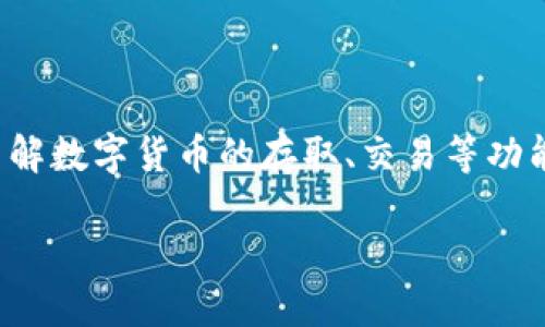 要将TP钱包中的USDT提取到交易所，您可以按照以下步骤进行操作：

### 步骤1：打开TP钱包
首先，打开您的TP钱包应用程序，并确保您已经登录到您的账户。

### 步骤2：选择“资产”选项
进入钱包后，找到并点击应用程序底部的“资产”选项。您将看到您的所有数字资产列表。

### 步骤3：查找USDT
在资产列表中找到USDT（泰达币）。点击USDT图标，进入USDT的详细页面。

### 步骤4：点击“提币”或“转账”
在USDT的详细页面中，您会看到“提币”或“转账”的选项。点击此选项。

### 步骤5：输入交易所地址
接下来，您需要输入您要提取的交易所钱包地址。请确保这个地址是您所使用的交易所的USDT地址。为了避免任何错误，建议您复制并粘贴地址。

### 步骤6：输入提取数量
输入您想要提取的USDT数量。请注意，可能会有最低提币金额和手续费，请提前确认。

### 步骤7：确认交易
在确认提取信息（地址和数量）无误后，点击确认。系统可能会要求您输入交易密码或进行其他安全验证。

### 步骤8：等待确认
一旦您提交了提币申请，您需要等待区块链网络的确认。提币的时间可能会因网络拥堵程度而有所不同，通常较快的交易可能在几分钟内完成，但有时可能需要更长的时间。

### 步骤9：检查交易状态
在交易所的USDT账户中查看您是否收到了提取的USDT。如果长时间没有到账，可以在TP钱包中检查交易记录，以确认交易是否成功。

---

### 可能相关的问题

#### 问题1：为什么我的USDT提币失败了？
如果您的USDT提币失败，可能有几个原因：
- **地址错误**：确保您输入的交易所地址完全正确，任何小的错误都可能导致交易失败。
- **网络拥堵**：在网络繁忙期间，可能会造成交易延迟甚至失败。
- **最低提币限制**：有些钱包和交易所设置了最低提币金额，如果您输入的金额低于此限制，提币也会失败。
- **安全验证未通过**：系统可能会要求您进行身份验证或确认，确保您的交易安全。

如果您遇到提币失败的情况，建议仔细检查上述因素，并在必要时与TP钱包客服或交易所客服联系。

#### 问题2：TP钱包适合新手使用吗？
真心觉得，TP钱包对新手非常友好。它的界面简洁易懂，使用流程也比较直观。新手用户大可以在应用中找到各种指导和帮助信息，让您一步步了解数字货币的存取、交易等功能。虽然在初次使用时可能会有一点不适应，但多使用几次就会变得很熟悉。另外，TP钱包的安全性也为新手用户提供了保障，确保您的资产安全。

总的来说，无论您是数字货币的新手还是老手，TP钱包都提供了一系列实用的功能，便于用户管理和交易数字资产。希望以上信息对您有帮助！