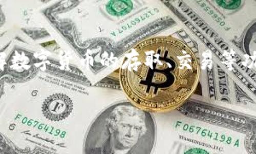 要将TP钱包中的USDT提取到交易所，您可以按照以下步骤进行操作：

### 步骤1：打开TP钱包
首先，打开您的TP钱包应用程序，并确保您已经登录到您的账户。

### 步骤2：选择“资产”选项
进入钱包后，找到并点击应用程序底部的“资产”选项。您将看到您的所有数字资产列表。

### 步骤3：查找USDT
在资产列表中找到USDT（泰达币）。点击USDT图标，进入USDT的详细页面。

### 步骤4：点击“提币”或“转账”
在USDT的详细页面中，您会看到“提币”或“转账”的选项。点击此选项。

### 步骤5：输入交易所地址
接下来，您需要输入您要提取的交易所钱包地址。请确保这个地址是您所使用的交易所的USDT地址。为了避免任何错误，建议您复制并粘贴地址。

### 步骤6：输入提取数量
输入您想要提取的USDT数量。请注意，可能会有最低提币金额和手续费，请提前确认。

### 步骤7：确认交易
在确认提取信息（地址和数量）无误后，点击确认。系统可能会要求您输入交易密码或进行其他安全验证。

### 步骤8：等待确认
一旦您提交了提币申请，您需要等待区块链网络的确认。提币的时间可能会因网络拥堵程度而有所不同，通常较快的交易可能在几分钟内完成，但有时可能需要更长的时间。

### 步骤9：检查交易状态
在交易所的USDT账户中查看您是否收到了提取的USDT。如果长时间没有到账，可以在TP钱包中检查交易记录，以确认交易是否成功。

---

### 可能相关的问题

#### 问题1：为什么我的USDT提币失败了？
如果您的USDT提币失败，可能有几个原因：
- **地址错误**：确保您输入的交易所地址完全正确，任何小的错误都可能导致交易失败。
- **网络拥堵**：在网络繁忙期间，可能会造成交易延迟甚至失败。
- **最低提币限制**：有些钱包和交易所设置了最低提币金额，如果您输入的金额低于此限制，提币也会失败。
- **安全验证未通过**：系统可能会要求您进行身份验证或确认，确保您的交易安全。

如果您遇到提币失败的情况，建议仔细检查上述因素，并在必要时与TP钱包客服或交易所客服联系。

#### 问题2：TP钱包适合新手使用吗？
真心觉得，TP钱包对新手非常友好。它的界面简洁易懂，使用流程也比较直观。新手用户大可以在应用中找到各种指导和帮助信息，让您一步步了解数字货币的存取、交易等功能。虽然在初次使用时可能会有一点不适应，但多使用几次就会变得很熟悉。另外，TP钱包的安全性也为新手用户提供了保障，确保您的资产安全。

总的来说，无论您是数字货币的新手还是老手，TP钱包都提供了一系列实用的功能，便于用户管理和交易数字资产。希望以上信息对您有帮助！