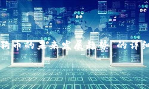 在此，我将为您准备一个关于“TP钱包和狗狗币的未来发展趋势”的详细介绍，确保它包含丰富的信息和情感色彩。

TP钱包与狗狗币的未来发展趋势分析