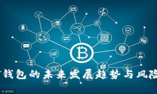 USDT钱包的未来发展趋势与风险分析