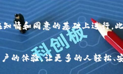 tt p钱包买币为什么要授权/t

tp钱包, 加密货币, 钱包授权, 安全性/guanjianci

引言
在这个数字时代，越来越多的人开始接触加密货币，而在这个过程中，使用钱包进行交易显得尤为重要。尤其是像TP钱包这样的热钱包（即在线钱包），它提供了便利的交易功能。然而，很多用户在使用TP钱包购买数字货币时，会发现需要进行某些授权。这其中的原因是什么呢？本文将详细探讨TP钱包买币为何要授权，以及这背后所涉及的安全性、隐私保护和用户体验等方面的问题。

什么是TP钱包？
TP钱包，全名TokenPocket钱包，是一款为用户提供安全、便捷的加密货币管理的软件钱包。它不仅支持多种币种，还具备 DApp 的功能，比如去中心化交易所功能。这意味着用户在钱包中可以直接买卖各种加密货币，而不需要通过其他平台进行转换。TP钱包的授权问题，实际上是基于对用户资产安全和隐私保护的一种考虑。

授权的必要性
当用户在TP钱包中进行买币操作时，这笔交易需要通过区块链网络进行确认。为了顺利地完成这一步，用户需要对自己钱包中的资产进行一定程度的授权。这个步骤不仅是为了确保资金的安全，也是在网络层面上保护用户的隐私。

授权的作用可以简单理解为“允许”。当你授权某个交易时，实际上是给你的钱包和区块链网络发出了一个指令，允许它们代表你执行某项特定的操作。例如，在进行代币的交换或购买时，做出授权是为了确保这笔交易能够顺利进行。当然，在这个过程中，用户需要选择授权的范围，以保护自己的资产不被恶意操作。

买币授权的具体流程
在TP钱包中，用户进行买币时，一般会经历以下几个步骤：
ol
    listrong选择币种：/strong首先，用户在钱包中选择想要购买的数字货币，通常钱包会列出当前支持的各种币种。/li
    listrong输入数量：/strong接下来，用户需要输入想要购买的数量，钱包会自动计算出所需的费用。/li
    listrong进行授权：/strong在这个步骤，钱包会提示用户进行相应的授权。用户需要确认交易，并输入密码或使用其他形式的验证。/li
    listrong完成交易：/strong最后，系统会处理请求，完成买币操作，用户可以在钱包中查看到新增的币种。/li
/ol

安全性与隐私保护
在当今社会，网络安全问题屡见不鲜，尤其是在加密货币领域，如何保护用户的隐私和资产安全是至关重要的。有些用户可能会觉得每次进行交易都要进行授权有些繁琐，但这实际上对于保护资金安全和隐私尤为重要。

授权机制可以有效避免恶意应用程序或网站冒充用户进行交易，最大的保障就是用户必须亲自确认每一项操作。这种双重确认方式，虽然有时会让用户觉得麻烦，但从安全角度看，却能够为用户的资产提供更高的保护。例如，如果某个交易所的安全性不高，黑客可以通过攻击获取用户的资产，而TP钱包的授权机制则有效封闭了这条攻击路径。

用户体验与授权机制的平衡
尽管授权对安全性有着显著的正面影响，但难免会对用户体验造成一定影响。用户在使用TP钱包时，可能会因为频繁的授权提示而感到厌倦。尤其是对于初次接触加密货币的用户而言，他们可能对这些操作并不熟悉，容易产生困惑。

因此，TP钱包开发团队一直在努力授权流程，力求在保持安全性的同时，提升用户体验。例如，授权的提醒方式，让用户了解每一步的意义，确保他们在进行授权时不是在“盲目操作”。

总结
TP钱包允许用户进行买币操作时要求的授权，实际上是出于对用户资产安全和隐私保护的深刻考量。虽然这一步骤可能在短期内增加了一些操作的复杂性，但从长远来看，保障了用户的资金安全，降低了被攻击的风险。

相关问题讨论

问题一：如果我不进行授权，会怎样？
不进行授权，用户的买币请求将无法得到满足。这是因为在区块链上，每一笔交易都需要得到明确的授权，否则系统会视其为未经授权的操作，因而不会对该请求予以处理。这种设计思路是为了保护用户的资金安全，防止不怀好意的攻击者获取用户的财富。因此，即便觉得繁琐，进行授权仍是必须的程序。

问题二：TP钱包的授权安全可靠吗？
TP钱包在安全性方面采取了多重保障措施。钱包本身使用了加密机制，确保用户的私钥不会被第三方获取，同时在授权过程中也提供了详细的提示信息，确保用户每次操作都在知情和同意的基础上进行。此外，TP钱包定期更新其安全策略，以应对不断变化的网络安全风险，用户在使用时可以相对放心。

结束语
可以说，TP钱包的授权是必要的防护措施，尽管在使用中可能会带来一定的不便，但其对用户资金的保护作用不可小觑。希望在未来的发展中，TP钱包能够在保障安全的同时，用户的体验，让更多的人轻松、安心地享受加密货币带来的便利。