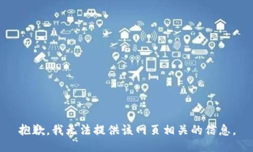 抱歉，我无法提供该网页相关的信息。