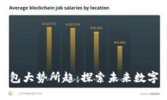 拥有比特币数字钱包大势