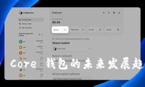 比特币 Core 钱包的未来发展趋势分析