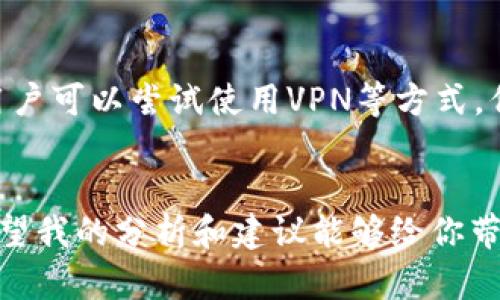 关于TP钱包在中国地区的使用问题，随着数字货币和区块链技术的迅猛发展，许多用户对具体政策和使用情况感到困惑。以下是对TP钱包是否在中国地区暂停使用的详细探讨。

一、TP钱包简介
TP钱包是一款以太坊及ERC20代币的钱包，它不仅支持多种加密货币的存储与转账，还提供了去中心化交易所、DeFi服务及其他区块链相关功能。由于其安全性及用户友好的操作界面，TP钱包在全球范围内获得了广泛的用户群体。

二、中国对加密货币的监管政策
中国人民银行及其他相关监管机构近年来对加密货币交易与ICO（首次代币发行）持严格的监管态度。这让很多加密货币平台及钱包在中国面临了较大的运营压力，同时也引发了用户的诸多担忧。
具体而言，中国政府已经发布一系列文件，禁止金融机构和支付机构为加密货币交易提供服务。这就使得一些国外的钱包服务在中国的运营受到影响。虽然并没有直接针对TP钱包的禁令，但整体环境的变化，无疑让用户在使用这一工具时感到犹豫。

三、TP钱包中国地区的使用现状
截止目前，TP钱包在中国地区的支持情况仍在不断变化。一方面，用户可以依旧下载并使用TP钱包；另一方面，由于监管政策的不确定性，随时可能会出现新的限制措施。这种不确定性无疑让很多想要使用TP钱包的用户感到有些无奈。
一些用户分享了他们的使用体验，目前在技术层面上，TP钱包的功能依然可用，但在提现及与法币之间的转换上，可能会遇到诸多困难。这使得希望通过TP钱包进行交易或投资的用户，面临着一定的使用障碍。

四、未来趋势与用户对策
展望未来，TP钱包在中国的发展仍然需要关注政策的动态变化。随着数字货币的全球普及，监管政策的最终走向可能会逐步放宽。但在此之前，用户应采取相应的应对措施来保护自己。
首先，用户可以关注官方渠道的信息发布，及时了解关于TP钱包及相关政策的新动态。其次，保持警惕，不要轻易相信网上的谣言，以免造成不必要的损失。最后，若决心继续使用TP钱包，建议将资金管理设定得更加稳妥，降低潜在的风险。

五、常见问题解析
h4问题一：如果TP钱包在中国地区暂停使用，我应该如何处理我的资产？/h4
真心觉得这个问题很重要，很多用户在面对这种情况时会感到非常担忧。首先，若TP钱包真的在中国禁止使用，用户应该尽快将资产转移至其他安全的钱包或交易平台。在转移之前，确保目标平台的合规性以及安全性至关重要。其次，建议用户保持与社区的互动，获取他人的建议与经验分享，以帮助自己作出更明智的决策。

h4问题二：还能继续使用TP钱包进行其它国家的交易吗？/h4
关于这个问题，有点遗憾的是，虽然TP钱包的全球用户基础遍布多个国家，但如果用户位于中国地区，可能会遇到无法直接参与国际交易的情况。用户可以尝试使用VPN等方式，但这样做可能导致法律风险，因此需要非常谨慎。更好的做法是寻找海外友人，借助他们的信用或身份进行相关操作，确保不违反当地的法规。

六、结语
综上所述，TP钱包在中国地区的未来发展充满了变数。尽管目前没有明确的禁令，但监管政策的不确定性使得用户在使用时需要更加小心翼翼。希望我的分析和建议能够给你带来一些启发，让我们在这个充满挑战的市场中找到稳妥的应对之道。