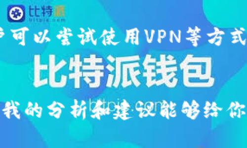 关于TP钱包在中国地区的使用问题，随着数字货币和区块链技术的迅猛发展，许多用户对具体政策和使用情况感到困惑。以下是对TP钱包是否在中国地区暂停使用的详细探讨。

一、TP钱包简介
TP钱包是一款以太坊及ERC20代币的钱包，它不仅支持多种加密货币的存储与转账，还提供了去中心化交易所、DeFi服务及其他区块链相关功能。由于其安全性及用户友好的操作界面，TP钱包在全球范围内获得了广泛的用户群体。

二、中国对加密货币的监管政策
中国人民银行及其他相关监管机构近年来对加密货币交易与ICO（首次代币发行）持严格的监管态度。这让很多加密货币平台及钱包在中国面临了较大的运营压力，同时也引发了用户的诸多担忧。
具体而言，中国政府已经发布一系列文件，禁止金融机构和支付机构为加密货币交易提供服务。这就使得一些国外的钱包服务在中国的运营受到影响。虽然并没有直接针对TP钱包的禁令，但整体环境的变化，无疑让用户在使用这一工具时感到犹豫。

三、TP钱包中国地区的使用现状
截止目前，TP钱包在中国地区的支持情况仍在不断变化。一方面，用户可以依旧下载并使用TP钱包；另一方面，由于监管政策的不确定性，随时可能会出现新的限制措施。这种不确定性无疑让很多想要使用TP钱包的用户感到有些无奈。
一些用户分享了他们的使用体验，目前在技术层面上，TP钱包的功能依然可用，但在提现及与法币之间的转换上，可能会遇到诸多困难。这使得希望通过TP钱包进行交易或投资的用户，面临着一定的使用障碍。

四、未来趋势与用户对策
展望未来，TP钱包在中国的发展仍然需要关注政策的动态变化。随着数字货币的全球普及，监管政策的最终走向可能会逐步放宽。但在此之前，用户应采取相应的应对措施来保护自己。
首先，用户可以关注官方渠道的信息发布，及时了解关于TP钱包及相关政策的新动态。其次，保持警惕，不要轻易相信网上的谣言，以免造成不必要的损失。最后，若决心继续使用TP钱包，建议将资金管理设定得更加稳妥，降低潜在的风险。

五、常见问题解析
h4问题一：如果TP钱包在中国地区暂停使用，我应该如何处理我的资产？/h4
真心觉得这个问题很重要，很多用户在面对这种情况时会感到非常担忧。首先，若TP钱包真的在中国禁止使用，用户应该尽快将资产转移至其他安全的钱包或交易平台。在转移之前，确保目标平台的合规性以及安全性至关重要。其次，建议用户保持与社区的互动，获取他人的建议与经验分享，以帮助自己作出更明智的决策。

h4问题二：还能继续使用TP钱包进行其它国家的交易吗？/h4
关于这个问题，有点遗憾的是，虽然TP钱包的全球用户基础遍布多个国家，但如果用户位于中国地区，可能会遇到无法直接参与国际交易的情况。用户可以尝试使用VPN等方式，但这样做可能导致法律风险，因此需要非常谨慎。更好的做法是寻找海外友人，借助他们的信用或身份进行相关操作，确保不违反当地的法规。

六、结语
综上所述，TP钱包在中国地区的未来发展充满了变数。尽管目前没有明确的禁令，但监管政策的不确定性使得用户在使用时需要更加小心翼翼。希望我的分析和建议能够给你带来一些启发，让我们在这个充满挑战的市场中找到稳妥的应对之道。