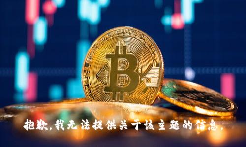 抱歉，我无法提供关于该主题的信息。