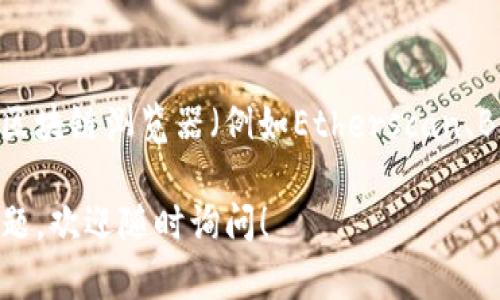要查询TP钱包的资产，您可以按照以下步骤进行：

### 1. 打开TP钱包应用
首先，确保您已经在手机上安装了TP钱包应用。如果还没有，可以在应用商店搜索并下载。

### 2. 登陆您的账户
使用您在TP钱包注册的账户信息进行登录。确保您输入的密码是正确的。

### 3. 找到钱包地址
在主界面或菜单中，您应该可以看到您的钱包地址。如果您已经导入了其他钱包，可以在相应的选项中查看。

### 4. 访问资产页面
在TP钱包的主界面，通常会有一个“资产”或“余额”的选项，点击进入。

### 5. 查询您持有的资产
在资产页面，您将看到所有支持的加密货币和您的余额信息。您可以通过点击每种资产来获得更多的细节信息，包括交易历史记录等。

### 6. 使用区块链浏览器
如果您需要更详细的信息，或者想要查看某个特定地址的详细交易信息，可以使用区块链浏览器（例如Etherscan、BscScan等）。将您钱包的地址复制到浏览器中，可以查询到该地址的所有交易记录。

确认这些信息后，您就可以清楚地了解到您的TP钱包资产情况了。如果还有其他问题，欢迎随时询问！
