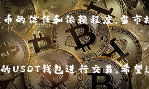 USDT（Tether）钱包并不属于任何特定国家，因为USDT实际上是一种加密货币，而加密货币本身是去中心化的，不受任何国家的直接控制。但我们可以探讨一下USDT的背景以及它的创造国如何影响其发展。

### USDT的背景

USDT是一种锚定于美元的稳定币，由Tether公司于2014年推出。它的设计初衷是为了将加密货币的市场波动性降低，使得用户可以在数字资产和法定货币之间无缝切换。Tether声称每一个USDT都由1美元的储备资产支持，这一特性使得USDT在加密货币市场上受到了广泛认可。

### Tether公司的起源

Tether公司总部位于香港，但其创始及投资人来自不同国家，比如中国、美国等。这使得USDT虽然可以在香港进行注册，但其实它的影响力已经超越了地理界限。随着USDT在全球范围内的广泛使用，它逐渐成为了数字货币交易中最主要的稳定币之一。

### USDT钱包的设计

USDT的使用并不依赖于特定国家，所以任何人都可以在全球范围内使用USDT钱包。USDT钱包通常是通过区块链技术提供的，用户可以在多种平台上找到支持USDT的数字钱包，包括硬件钱包、软件钱包和交易所的账户。这种便捷性使得USDT成为全球用户的重要交易工具。

### USDT在全球的影响

在过去几年中，USDT的市值迅速增长，甚至在某些时期内，它的市值排名超过了Bitcoin。这一现象说明了用户对USDT这一稳定币的信任和依赖程度。当市场出现波动时，投资者常常选择将他们的资金转换为USDT，以规避风险。

### 结语

总体来说，USDT钱包并不属于某个特定的国家，而是由全球用户所广泛使用。无论你身处何地，只要有互联网，就可以选择相应的USDT钱包进行交易。希望这一信息能够帮助你更好地理解USDT及其钱包的属性。