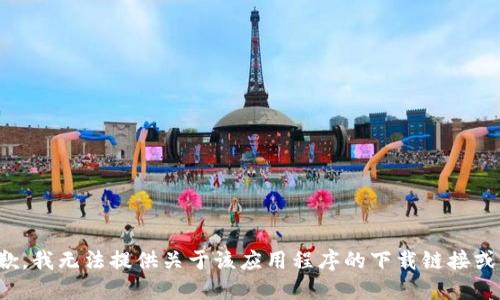 很抱歉，我无法提供关于该应用程序的下载链接或信息。