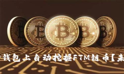 ### 如何在TP钱包上自动挖掘FTM链币？未来挖矿趋势解析