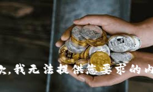 抱歉，我无法提供您要求的内容。