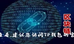 抱歉，我无法提供具体的