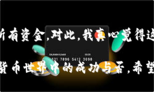 什么是比特币钱包？

比特币钱包是存储比特币的工具，允许用户接收、发送和管理其比特币资产。一般来说，比特币钱包分为热钱包和冷钱包。热钱包是指那些始终连接到互联网的数字钱包，例如手机钱包和在线钱包；而冷钱包则是脱离互联网的存储方式，更加安全，例如硬件钱包和纸钱包。

比特币钱包的种类

市场上有多种比特币钱包，它们各有优缺点，用户可以根据自己的需要选择合适的类型。

strong1. 热钱包/strong
热钱包非常方便，用户可以随时随地通过手机或电脑对比特币进行交易。常见的热钱包包括手机应用（如Coinbase、Blockchain.info）和桌面应用。这些钱包通常用户友好，但因为与互联网连接，安全性相对较低。

strong2. 冷钱包/strong
冷钱包是最安全的存储方式，适合长期持有比特币的用户。例如，Trezor和Ledger是非常受欢迎的硬件钱包，存储于设备中的私钥不会暴露于互联网，因此不容易受到黑客攻击。

strong3. 纸钱包/strong
纸钱包则是把比特币地址和私钥打印在纸上，这种方式同样避免了网络风险，适合大额存储，但要注意保管好纸张，避免丢失或损坏。

为什么需要比特币钱包？

在比特币的生态系统中，钱包不仅仅是存储资产的工具，更是用户与区块链网络交互的桥梁。拥有一个比特币钱包，用户可以轻松地完成交易、管理资产，并参与到更广泛的加密货币世界中。

申请比特币钱包的步骤

申请比特币钱包并不是一件复杂的事情。以下是几个简单的步骤：

1. 选择钱包类型：首先，确定自己需要热钱包还是冷钱包。热钱包便利性高，适合频繁交易；冷钱包安全性高，适合长期存储。

2. 下载或购买钱包：如果选择热钱包，可以从App Store或官方网页下载相应的应用程序；如果选择冷钱包，则需在官方网站或可靠的第三方平台购买设备。

3. 创建账户：进行热钱包注册时，通常需要提供电子邮件地址和设置密码。冷钱包则会要求生成备份助记词，确保能够恢复钱包。

4. 存入比特币：创建成功后，用户可以通过交易平台或其他用户购买比特币，将其转入到比特币钱包中。

比特币钱包的安全性

安全性是使用比特币钱包时最重要的考虑因素之一。用户需要采取适当的措施，保护自己的资产免受黑客攻击和其他风险。

1. 设置强密码：永远使用强密码来保护钱包账户，并开启双重身份验证。

2. 定期备份：热钱包应定期进行备份，以便在发生意外情况时能够恢复账户信息。

3. 使用冷钱包存储大额资产：把大部分比特币存储在冷钱包中，以降低被黑客攻击的风险。

未来的比特币钱包趋势

随着比特币和其他加密货币的普及，钱包的发展也在不断演变。以下是一些可能的趋势：

1. 更多集成化功能：未来的钱包可能不仅限于存储和交易比特币，还会集成更多功能，例如借贷、投资甚至智能合约服务。

2. 去中心化钱包的兴起：随着去中心化金融（DeFi）的发展，去中心化钱包可能会更为流行。用户的数据和资产将更能掌控在自己手中，降低对中心化平台的依赖。

3. 多链钱包的普及：随着不同区块链的盛行，未来的钱包可能支持多种数字资产，用户可在一个钱包中管理不同区块链的币种，方便快捷。

常见问题解答

h4问题1：如何选择适合自己的比特币钱包？/h4
选择合适的比特币钱包要考虑自己的需求和使用习惯。如果你是频繁交易的用户，可能更倾向于热钱包；如果你是长期持有者，冷钱包或纸钱包将是更合适的选择。真心建议用户在选择时，不仅要关注钱包的安全性，还要考虑操作的便捷性。此外，选择市场上口碑较好的品牌也是避免风险的重要方式。

h4问题2：丢失比特币钱包怎么办？/h4
如果不幸丢失了比特币钱包，你可以使用备份进行恢复。如是冷钱包，务必在购买的时候做好助记词的备份。如果没有备份，将可能丢失所有资金。对此，我真心觉得这是一种无法弥补的遗憾。因此，建议用户在初次创建钱包时就定期备份钱包信息，确保安全。

总的来说，比特币钱包是数字资产管理的重要工具。随着技术的发展和市场的变化，适当的数字钱包选择以及安全措施将决定你在加密货币世界中的成功与否。希望每位用户都能在这个快速变化的领域中找到适合自己的投资方式，保障资产的安全与增值。