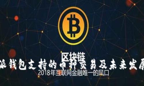 比特派钱包支持的币种交易及未来发展趋势