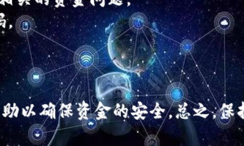 对于您提到的TP钱包资金突然消失的情况，首先需要分析可能的原因。这种情况可能涉及多种因素，包括技术故障、网络问题、账户安全等。以下是一些可能导致您TP钱包资金消失的原因：

### 1. 技术故障

在数字钱包和区块链交易中，技术问题时有发生。如果TP钱包正在进行升级维护或出现故障，可能会暂时无法访问您的资金。

### 2. 网络问题

如果您在进行交易或检查余额时网络不稳定，可能会导致信息未能正确更新或显示错误。

### 3. 黑客攻击

虽然这种情况比较少见，但不排除钱包或平台可能遭到黑客攻击，导致用户资金失窃。确保您使用的设备和网络是安全的，并采用强密码、双重身份验证等安全措施。

### 4. 操作错误

有时候用户自身的操作失误，如错误输入地址、错误转账等，也可能导致资金流失。

### 5. 法规问题

某些国家或地区的法律法规变化也可能影响数字钱包的使用和资金的安全性。

### 应对措施

如果您的TP钱包资金突然消失，建议您采取以下步骤：

1. **检查网络连接**：确保您的网络连接是稳定的。
2. **更新软件**：确保您的TP钱包应用是最新版本，有时更新可以修复潜在的bug。
3. **联系支持**：如果问题仍然存在，可以尝试联系TP钱包的客服支持，询问相关的资金问题。
4. **提高安全措施**：检查账户安全，尽可能开启双重身份验证并使用强密码。
  
a href=