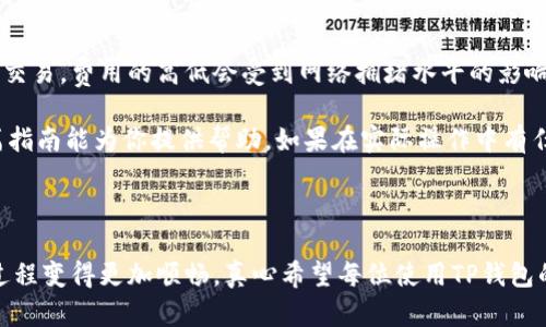 如何从TP钱包中提取资金：一个全面的指南

在如今的数字时代，数字货币钱包变得越来越流行，其中TP钱包因其便利性和安全性受到许多用户的青睐。如果你也在使用TP钱包，可能会有时候需要把钱包中的资金提取出来，但却不知道如何操作。别担心，今天就让我们一起来探讨怎样从TP钱包中安全、顺利地将钱取出来。

一、理解TP钱包的工作原理

TP钱包是一个多功能的数字资产管理工具，可以存储、发送和接收多种加密货币。为了更好地理解如何提取资金，我们需要先了解钱包的基础功能。TP钱包支持各种主流区块链，用户可以通过它直接与链上资产进行交互。了解这些基础知识后，提取资金的过程就会变得更加清晰。

二、提取资金的前期准备

在进行资金提取之前，有几点是需要先准备的：

ul
    li确保你的TP钱包应用是最新版本，避免因为软件过期而导致的功能障碍。/li
    li确认你已成功完成身份验证，这通常是为了确保账户安全。/li
    li准备好接收资金的账户信息，无论是银行账户还是其他数字货币钱包 地址。/li
/ul

三、步骤一：打开TP钱包

首先，打开TP钱包应用，登录你的账户。请确保输入正确的密码，有时误输入会导致账户被暂时锁定，这让人感到非常遗憾。

四、步骤二：选择“提取”功能

登录成功后，在主界面上找到“提取”或“发送”选项。此选项通常位于“资产”或“钱包”菜单下。这时你会看到所有可用的资产，如ETH、BTC等，选择你想要提取的加密货币。

五、步骤三：输入提取详情

点击你选择的币种后，系统会提示你输入提取金额和接收地址。在这个阶段，务必仔细检查你输入的地址和金额，有时候小小的失误就可能导致资产的丢失，真心觉得这种情况真是让人痛心。

六、步骤四：确认交易

在确认信息无误后，接下来就是确认交易。在大多数情况下，系统会要求你输入手机验证码或其他身份验证信息以确保安全。确认后，你的申请将被提交，区块链网络将处理这笔交易。

七、步骤五：等待交易确认

提取申请提交后，区块链网络需要一定的时间来确认交易。这段时间可能因网络拥堵而有所延迟，有点遗憾的是，有时候可能需要等上一段时间。在这段时间内，你可以通过区块链浏览器查看交易状态，了解提取进度。

八、小贴士：如何提高提取效率

在提取资金时，遵循以下小贴士可以帮助你提高效率：

ul
    li选择网络拥堵较低的时间进行提取，通常在非高峰时段，处理速度会更快。/li
    li保持细心，确保输错地址的可能性降至最低。/li
    li了解交易费用，不同的加密货币在提取时可能收取不同的网络费用，提前了解将帮助你做出更好的选择。/li
/ul

九、提取后要注意的事项

资金提取完成后，不要急于松口气！为了确保账户的安全，你应该定期审核你的交易记录，确保没有异常情况发生。如果你发现任何可疑活动，请立即采取措施，保护你的资产。毕竟，资金的安全可不是一件小事。

十、可能相关的问题解答

在你进行TP钱包提取资金的过程中，可能会产生一些疑问，尤其是针对以下两个常见问题。

h4问题一：TP钱包可以提取到其他钱包吗？/h4

是的，TP钱包支持提取到其他数字货币钱包中。例如，你可以将资金提取到Coinbase或者其他支持的链上钱包。提取时，请务必核实接收地址，确保资金能够准确无误地到达目标钱包。

h4问题二：提取资金需要支付手续费吗？/h4

在提取资金时，通常是需要支付一定的交易手续费的。这些费用用于支付区块链网络的矿工，以便他们能够确认你的交易。费用的高低会受到网络拥堵水平的影响，所以有时候选择合适的提取时机可以帮助你节省一部分费用。在发送资金前，一定要考虑这点。

总之，TP钱包的资金提取过程虽然略显复杂，但只要遵循以上步骤，小心谨慎，就能够安全、顺利地完成提取。希望这篇指南能为你提供帮助，如果在实际操作中有任何问题，随时可以查阅相关的支持文档或者咨询客服。

TP钱包, 提取资金, 数字货币, 区块链/guanjianci

结论：对于许多人来说，进行数字资产的提取并不简单，但通过上述的详细流程和注意事项，我们希望能让你的这一过程变得更加顺畅。真心希望每位使用TP钱包的朋友都能够安全、高效地管理自己的资金，享受数字货币的便利与乐趣！