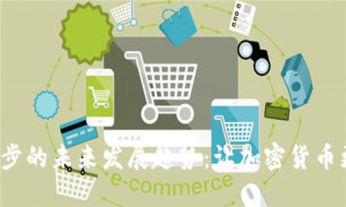 比特币钱包同步的未来发展趋势：让加密货币更安全、更便捷