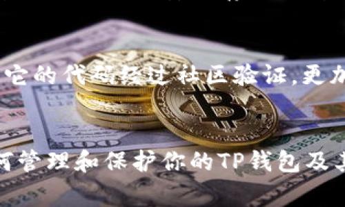 找回TP（Trust Wallet）钱包的助记词是一个关键且重要的步骤。助记词通常是一个由12到24个单词组成的短语，它可以帮助用户恢复自己的钱包和访问加密资产。如果你忘记了助记词，找回钱包的过程会比较棘手，但这里有一些方法可以尝试。

助记词的重要性
助记词是区块链钱包的核心。它不仅为你的钱包提供了唯一性，还可以帮助你在设备丢失、损坏或更换的情况下恢复你的资产。如果你在第一次创建钱包时没有将助记词写下来并安全保存，那么在未来可能会面临无法访问资产的风险。

如何寻找和恢复助记词
如果你在创建钱包时没有安全地保存助记词并且现在希望找回它，首先需要检查以下几个方面：

h41. 检查邮件或备份文件/h4
很多钱包应用会在你创建钱包时提供助记词的选项，并建议你备份这个短语。有可能你在创建时已经通过邮件等方式备份了这个短语。请找找你相关的邮箱、云存储或本地文件中是否有保存。

h42. 询问客户支持/h4
如果你尝试了上述方法却仍未找回助记词，可以考虑联系TP钱包的客户支持。虽然他们可能无法直接提供助记词，但可以给出一些恢复建议或帮助你了解如何保护你的账户。记得在联系时提供尽可能多的详细信息，但是切勿分享你的私钥或助记词。

h43. 检查设备安全性/h4
在一些情况下，钱包应用可能在本地存储助记词。请检查你的设备，如果你在应用中仍然能够访问钱包，可能会找到该安全信息。一旦找到，务必要立即将其备份到安全的地方。

h44. 寻找第三方工具/h4
市面上有一些第三方工具声称可以帮助追回助记词。但使用这些工具需要谨慎。很多时候，这些工具可能会导致资产不安全，甚至可能导致丢失。因此，使用之前一定要做好充分的调查，确保服务的可靠性。

如何保护你的助记词
不论你是否找回了助记词，一旦你拥有了这个关键的访问工具，务必要采取措施保护它：

h41. 安全备份/h4
将助记词手动抄写在纸上，并存放在安全、干燥的地方。可以考虑使用防火、防水的材料包装，并避免将其存放在容易被他人获取到的地方。

h42. 不要存储在电子设备中/h4
虽然在电子设备中记录助记词看似方便，但这也增加了被黑客获取的风险。尽量避免在电脑、手机、云盘等电子设备中存储助记词。

h43. 了解常见的诈骗和安全隐患/h4
网络上有很多针对钱包用户的诈骗行为。了解这些常见的骗局，比如钓鱼网站或虚假服务，可以帮助你更好地保护自己，减少损失。

相关问题

h4问：如果我丢失了助记词，我还能够恢复我的钱包吗？/h4
真心觉得，这个问题对许多人来说都很重要。如果你丢失了助记词并且没有备份，那么就几乎无法恢复钱包和其中的资产。这就是为什么很多人会推荐在创建钱包时一定要将助记词安全存放。区块链的去中心化特性使得没有任何中心化机构可以恢复丢失的助记词，用户必须承担起保护资产的责任。

h4问：我该如何选择一个更安全的钱包？/h4
有点遗憾的是，市面上的钱包种类繁多，很多用户在选择时可能不够谨慎。在选择钱包时，可以考虑以下几个方面：首先，查看钱包的开源性。如果一个钱包是开源的，那么它的代码经过社区验证，更加透明。其次，关注社区反馈和评价，好的用户体验通常能反映钱包的稳定性和安全性。最后，确保能够获得良好的客户支持，这是在遇到问题时能够得到及时解决的关键。

小结
在处理金融资产时，安全是至关重要的。确保找到有效的方法来保护和恢复助记词，是每一个加密货币用户都需要学习的课程。希望这些信息能够帮助你更好地理解如何管理和保护你的TP钱包及其助记词，从而更加安全地享受区块链技术带来的便利。