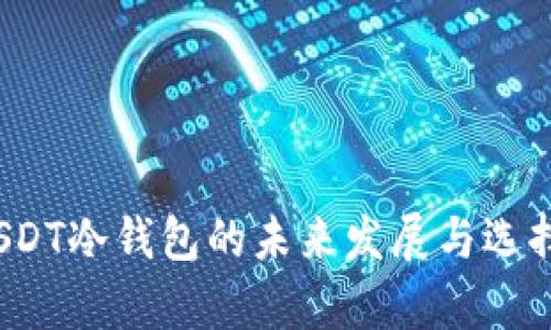 2023年USDT冷钱包的未来发展与选择趋势分析