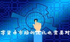 在TP钱包中变现的方法实际上涉及多个步骤，包括