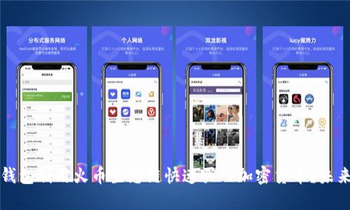 如何在TP钱包利用火币生态链快速买入加密货币？未来趋势解析