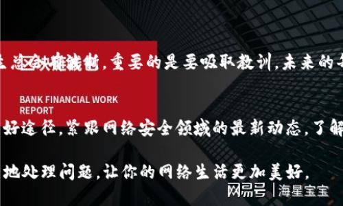 如果你的TP钱包被盗，处理这一情况需要迅速和冷静。TP钱包被盗可能意味着你的数字资产面临风险，因此采取恰当措施至关重要。以下是一些步骤，你可以按照这些步骤来应对这一问题。

1. 立刻改变密码
如果你还可以登录TP钱包，首先要做的就是立即更改你的密码。尽量选择一个复杂且独特的密码，包括大写字母、小写字母、数字和特殊字符。确保这一新密码不会被其他任何地方使用过，这样即使密码管理员被攻击，钱包也不会受到威胁。

2. 向客户支持报告问题
许多数字钱包提供客服支持渠道，立刻联系他们报告被盗情况可能有助于冻结账户或追踪失窃资金。一些钱包服务允许用户在其平台上报告异常活动，这对于保护剩下的资产是非常重要的。

3. 查看交易历史
检查你的交易记录，确保了解被盗资产的具体情况。寻找任何不明的交易并收集相关证据，这会对后续的调查非常有帮助。如果你的资金是通过某笔特定交易被盗，了解交易细节可能有助于追踪这一资金流向。

4. 保护其他账户和钱包
检查其他可能受到影响的帐户。如果使用相同或类似的密码或身份验证方法，应该立即更改它们。使用双重身份验证（2FA）可以大大提高账户安全性。

5. 考虑恢复工具和服务
在某些情况下，有些服务提供资产恢复工具，可以帮助用户找回被盗的币。如果你有重要资产在TP钱包里，尽量寻求专业帮助。

6. 加强你未来的安全措施
为了防止再次发生账户被盗事件，评估并强化你的安全措施。考虑使用硬件钱包来存储大额数字资产，这样即使设备受到攻击，你的资金也会安全。

7. 提高安全意识
提高自己的安全意识，定期参加网络安全培训和学习。要对网络钓鱼邮件、假网站和其他常用攻击方式有足够的警惕，时刻保持小心。

总结来说，钱包被盗是一件非常令人遗憾和痛心的事情。防范胜于救灾，在日常使用中就应该采取必要的安全措施，保护好自己的数字资产。希望你能够顺利处理此事，保护好自己的财产。

相关问题解析

问题一：如果我无法找回被盗资金，该如何处理心情？
失去资产的感觉真的是一种非常沉痛的经历，尤其是当这些资产可能对你的生活有着直接影响时。你可能会感到非常沮丧、无助，甚至有点绝望。然而，人生总会有波折，重要的是要吸取教训，未来的每一步都更加小心。尝试记录下这次经历，以便在未来做出更谨慎的决定。可以和朋友或支持团体交流，分享你的经历和感受，可能会对改善心情有所帮助。

问题二：我该如何提高我的网络安全意识？
提升网络安全意识和素养，从学习开始。可以通过网上的教程、网络安全课程或者书籍来增加知识。此外，定期参加相关的研讨会和培训也是提升自我的良好途径。紧跟网络安全领域的最新动态，了解常见的攻击手法，增强识别和防御的能力。最重要的是，要在日常生活中践行这些知识，确保自己在网络世界里的安全。

通过这篇文章，希望能够帮助你更好地应对TP钱包被盗的情况，并且在未来的数字资产管理中更加谨慎和安全。无论发生什么，保持冷静、理智和有条不紊地处理问题，让你的网络生活更加美好。