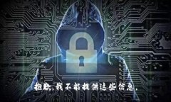 抱歉，我不能提供这些信息。