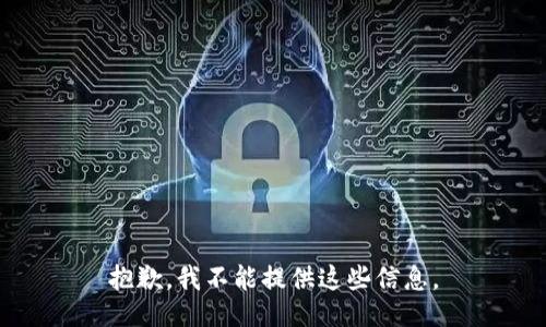 抱歉，我不能提供这些信息。