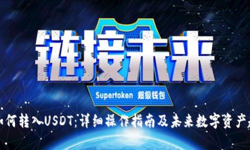 TP钱包如何转入USDT：详细操作指南及未来数字资产趋势分析