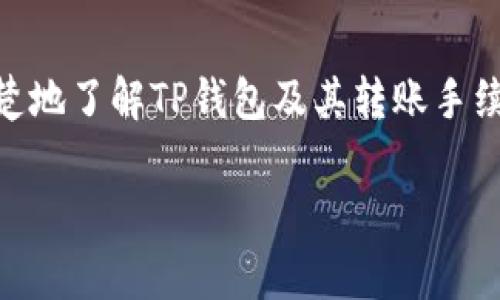 在讨论TP钱包转账时，手续费问题确实是大家关注的一个重要方面。下面我将详细解答这个问题。

TP钱包的基本概念
TP钱包，也被称为Trust Wallet，是一款去中心化的数字货币钱包，支持多种区块链资产的存储和交易。用户可以通过TP钱包来管理他们的加密货币，进行转账、交换或参与区块链项目。

钱包转账手续费的基本原理
在加密货币的转账过程中，手续费是不可避免的。这是因为每一笔交易都需要经过区块链网络的验证和确认，而这个过程需要矿工或验证者进行工作。他们通过处理交易信息，维护区块链的安全性，从而获得相应的手续费作为奖励。

TP钱包转账时的手续费情况
当用户通过TP钱包将资产转出时，会涉及到不同比例的矿工费或网络手续费。这些手续费的具体数额会根据网络状况有所不同。例如，当网络繁忙时，手续费可能上涨，而在网络相对空闲时，费用则会降低。

如何降低手续费？
对于希望降低交易手续费的用户来说，有几种策略可供选择。首先，他们可以在网络较为空闲的时候进行转账，通常在周末或非高峰时段。此外，一些钱包应用允许用户自主选择手续费的高低，通过调整手续费来控制确认速度。如果用户不急于确认交易，可以选择较低的手续费。

可能相关问题
h4问题一：如果我不支付手续费，会发生什么？/h4
很遗憾，若是不支付手续费，基本上无法完成交易。区块链的设计理念之一是去中心化和安全性，交易在得到某种程度的确认之前，是不会被加入到区块链中的。没有支付矿工费，矿工将没有动力来处理你的交易，因此你的转账将会被搁置。

h4问题二：TP钱包是否有其他隐藏费用？/h4
这是个非常值得关注的问题。一些用户可能会误以为TP钱包应用是完全免费的，实际上在转账过程中，你不仅要面对矿工费，某些参与的交易平台也可能会收取一定费用。因此，使用TP钱包之前，最好详细了解相关规则和费用，以免造成不必要的损失。

总结
总的来说，TP钱包转账中的手续费是不可避免的，实际上它是保障区块链环境正常运作的一个重要因素。希望以上的信息能够让大家更清楚地了解TP钱包及其转账手续费的相关知识。在未来，随着区块链技术的发展，手续费的情况或许会有所改善，但总的来说，我们依然需要理性看待那些不可避免的成本。

希望这对你有帮助！如果你对TP钱包或加密货币还有其他疑问，欢迎随时问我！