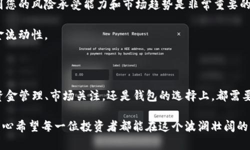 关于“TP钱包显示流动性不足”的问题，我将提供一个详细的解答，但在此之前，请注意这不是我们专业的财务建议。如果您需要针对您的具体情况的专业意见，请考虑咨询财务顾问。现在，接下来我将为您解析这个问题。

### 为什么TP钱包会显示流动性不足？

流动性不足通常指的是钱包中可用于交易、提现或其他操作的资产变得不足。以下是一些导致这一问题的原因：

#### 1. 交易费用问题

由于区块链交易通常需要支付一定的费用，流动性不足的一个常见原因可能是您钱包中的资金不足以支付交易费用。特别是在网络拥堵时，交易费用可能会激增，导致钱包显示流动性不足。

例如，当您试图进行一笔交易时，您的余额可能足够覆盖要转移的金额，但如果无法同时支付交易费用，便会导致流动性不足的提示出现。要解决这个问题，您可以选择增加钱包中的余额，或者等待网络状况改善。

#### 2. 市场波动性

加密市场的波动性是非常大的，尤其是在特定的趋势或新闻影响下，资产的流动性可能受到影响。当某个资产价格迅速变化时，它的买卖差价（即买入价和卖出价之间的差额）会增大，这可能影响您钱包的流动性。

例如，您可能想在价格还未达到您的预期时进行交易，但由于市场反应迅速，您可能会发现您的资产不足以满足交易要求。

#### 3. 钱包支持的资产限制

不同的TP钱包可能会支持不同类型的资产。如果您使用的钱包不支持某些类型的资产，则可能会显示流动性不足。

比如，在某些特定情况下，您可能持有的某种代币在该钱包中是无法交易的，这可能会导致您无法利用该资产进行其他操作。

#### 4. 技术问题

在某些情况下，TP钱包显示流动性不足也可能是因为软件本身存在bug或技术故障。这种情况下，您可能需要检查钱包的最新更新，或者尝试联系支持团队了解具体问题。

这确实让人有点遗憾，特别是在您已经做好交易的准备时，却被技术问题所困扰。

### 如何解决TP钱包流动性不足的问题？

一旦您知道了流动性不足的可能原因，接下来就可以采取相应的策略来解决这些问题。

#### 1. 增加钱包余额

首先，增加TP钱包的余额是一个直接的方法。您可以通过转账其他加密货币或法币来提高流动性，确保在进行交易时，能够满足交易所需的金额和费用。

这意味着您需要对您的资金进行合理的规划和管理，确保在进行任何交易前，都要留有足够的资金用于交易费用及其他可能的需求。

#### 2. 冒险尝试不同钱包

如果您发现TP钱包在显示流动性方面存在问题，尝试使用其他钱包可能是个不错的选择。市场上有很多不同的钱包可供选择，每种钱包都有其独特的功能和优缺点。

因此，选择一个用户反馈良好、功能齐全的钱包，可能会更好地满足您的流动性需求。

#### 3. 注意市场动态

经常关注市场动态和新闻，可以帮助您更好地理解市场的波动，不至于在交易时遇到流动性不足的情况。

尤其是对于加密货币市场，任何小的动态都会引起大幅波动。在这些时刻，增强您的市场敏感度是非常重要的。

#### 4. 尝试联系技术支持

如果您怀疑是软件故障导致流动性显示不足，不妨主动联系TP钱包的技术支持。通常，他们能够为您提供更专门的指导和帮助。

这也是我们在面对问题时，一个活跃、积极的解决策略。无论问题状况复杂与否，总能找到走出困境的方法。

### 可能相关的问题

#### 1. 如何确保TP钱包的安全性？

在考虑TP钱包的流动性问题时，保障其安全性同样重要。确保您的钱包安全可以从以下几方面入手：

首要是设置强密码，以及启用两步验证（2FA）。这两者都是保护您的账户和资产免受潜在攻击的好方法。无论如何，在这个加密时代，安全性永远是第一位的。

#### 2. 如何选择合适的交易策略以提高流动性？

选择合适的交易策略可以帮助您提高流动性，使您的投资组合更加灵活。在制定交易策略时，考虑到您的风险承受能力和市场趋势是非常重要的。

例如，您可以选择短期与长期投资相结合的方式，既能在行情上涨时及时获利，又能保持一定的资金流动性。

### 结语

总之，面对TP钱包流动性不足的问题，我们的首要任务是快速找出原因并采取有效措施。无论是在资金管理、市场关注，还是钱包的选择上，都需要做到心中有数，灵活应对。希望本文的内容能够对您有所帮助，让您在加密货币的旅程中更加顺利。

有任何疑问或想法，随时欢迎讨论，相信通过分享和交流，我们都能在这条道路上走得更远、更稳。真心希望每一位投资者都能在这个波澜壮阔的市场中实现自己的目标，找到适合自己的流动性策略。