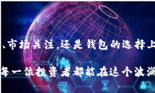 关于“TP钱包显示流动性不足”的问题，我将提供一个详细的解答，但在此之前，请注意这不是我们专业的财务建议。如果您需要针对您的具体情况的专业意见，请考虑咨询财务顾问。现在，接下来我将为您解析这个问题。

### 为什么TP钱包会显示流动性不足？

流动性不足通常指的是钱包中可用于交易、提现或其他操作的资产变得不足。以下是一些导致这一问题的原因：

#### 1. 交易费用问题

由于区块链交易通常需要支付一定的费用，流动性不足的一个常见原因可能是您钱包中的资金不足以支付交易费用。特别是在网络拥堵时，交易费用可能会激增，导致钱包显示流动性不足。

例如，当您试图进行一笔交易时，您的余额可能足够覆盖要转移的金额，但如果无法同时支付交易费用，便会导致流动性不足的提示出现。要解决这个问题，您可以选择增加钱包中的余额，或者等待网络状况改善。

#### 2. 市场波动性

加密市场的波动性是非常大的，尤其是在特定的趋势或新闻影响下，资产的流动性可能受到影响。当某个资产价格迅速变化时，它的买卖差价（即买入价和卖出价之间的差额）会增大，这可能影响您钱包的流动性。

例如，您可能想在价格还未达到您的预期时进行交易，但由于市场反应迅速，您可能会发现您的资产不足以满足交易要求。

#### 3. 钱包支持的资产限制

不同的TP钱包可能会支持不同类型的资产。如果您使用的钱包不支持某些类型的资产，则可能会显示流动性不足。

比如，在某些特定情况下，您可能持有的某种代币在该钱包中是无法交易的，这可能会导致您无法利用该资产进行其他操作。

#### 4. 技术问题

在某些情况下，TP钱包显示流动性不足也可能是因为软件本身存在bug或技术故障。这种情况下，您可能需要检查钱包的最新更新，或者尝试联系支持团队了解具体问题。

这确实让人有点遗憾，特别是在您已经做好交易的准备时，却被技术问题所困扰。

### 如何解决TP钱包流动性不足的问题？

一旦您知道了流动性不足的可能原因，接下来就可以采取相应的策略来解决这些问题。

#### 1. 增加钱包余额

首先，增加TP钱包的余额是一个直接的方法。您可以通过转账其他加密货币或法币来提高流动性，确保在进行交易时，能够满足交易所需的金额和费用。

这意味着您需要对您的资金进行合理的规划和管理，确保在进行任何交易前，都要留有足够的资金用于交易费用及其他可能的需求。

#### 2. 冒险尝试不同钱包

如果您发现TP钱包在显示流动性方面存在问题，尝试使用其他钱包可能是个不错的选择。市场上有很多不同的钱包可供选择，每种钱包都有其独特的功能和优缺点。

因此，选择一个用户反馈良好、功能齐全的钱包，可能会更好地满足您的流动性需求。

#### 3. 注意市场动态

经常关注市场动态和新闻，可以帮助您更好地理解市场的波动，不至于在交易时遇到流动性不足的情况。

尤其是对于加密货币市场，任何小的动态都会引起大幅波动。在这些时刻，增强您的市场敏感度是非常重要的。

#### 4. 尝试联系技术支持

如果您怀疑是软件故障导致流动性显示不足，不妨主动联系TP钱包的技术支持。通常，他们能够为您提供更专门的指导和帮助。

这也是我们在面对问题时，一个活跃、积极的解决策略。无论问题状况复杂与否，总能找到走出困境的方法。

### 可能相关的问题

#### 1. 如何确保TP钱包的安全性？

在考虑TP钱包的流动性问题时，保障其安全性同样重要。确保您的钱包安全可以从以下几方面入手：

首要是设置强密码，以及启用两步验证（2FA）。这两者都是保护您的账户和资产免受潜在攻击的好方法。无论如何，在这个加密时代，安全性永远是第一位的。

#### 2. 如何选择合适的交易策略以提高流动性？

选择合适的交易策略可以帮助您提高流动性，使您的投资组合更加灵活。在制定交易策略时，考虑到您的风险承受能力和市场趋势是非常重要的。

例如，您可以选择短期与长期投资相结合的方式，既能在行情上涨时及时获利，又能保持一定的资金流动性。

### 结语

总之，面对TP钱包流动性不足的问题，我们的首要任务是快速找出原因并采取有效措施。无论是在资金管理、市场关注，还是钱包的选择上，都需要做到心中有数，灵活应对。希望本文的内容能够对您有所帮助，让您在加密货币的旅程中更加顺利。

有任何疑问或想法，随时欢迎讨论，相信通过分享和交流，我们都能在这条道路上走得更远、更稳。真心希望每一位投资者都能在这个波澜壮阔的市场中实现自己的目标，找到适合自己的流动性策略。