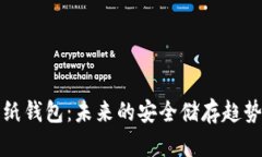 比特币纸钱包：未来的安