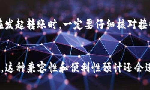 关于TP钱包与欧易交易所的兼容性，这是一个涉及到数字货币交易的热门话题。TP钱包作为一款多功能的数字资产钱包，支持多种区块链资产的存储、管理和转账，而欧易交易所（OKEx）则是一个知名的数字货币交易平台，可以交易多种数字货币及其相关金融产品。接下来，我们将深入探讨TP钱包能否与欧易交易所进行关联使用。

TP钱包简介
TP钱包（TokenPocket）是一个去中心化的数字资产钱包，支持多种区块链，如以太坊（Ethereum）、比特币（Bitcoin）、EOS等。用户可以通过TP钱包管理自己的数字资产，进行数字货币的存储、转账以及其他链上操作。TP钱包还配备了DApp浏览器，方便用户直接在钱包内访问各种去中心化应用。

欧易交易所（OKEx）概述
欧易交易所是全球知名的数字货币交易平台之一，为用户提供丰富的交易对、期货、杠杆交易等服务。用户可以在欧易交易所上进行数字货币的买卖，同时还可以参与新币的发行和投资等金融产品。由于其良好的用户体验及安全性，欧易吸引了大量的交易者。

TP钱包与欧易交易所的兼容性
TP钱包的兼容性体现在其支持的多种区块链资产上，而欧易交易所同样支持多种主流数字货币。因此，用户是可以将TP钱包中的数字资产转入欧易交易所进行交易的。具体操作步骤如下：
1. **资产转入**：在TP钱包中，选择想要转入的数字资产，复制其接收地址。
2. **在欧易创建账户**：如果您还没有欧易账户，可以前往欧易官网上注册并完成KYC身份验证。
3. **在欧易寻找接收地址**：登录欧易，找到您要转入的数字资产的接收地址。
4. **完成转账**：在TP钱包中，以刚才复制的欧易地址作为转账目标地址，填写金额，确认交易信息，完成转账。
通过这样简单的步骤，您就可以实现TP钱包与欧易交易所之间的资产交换。

安全性考虑
在进行数字资产转账时，安全性是至关重要的。TP钱包和欧易交易所均采取了多种安全措施来保护用户的资产。
例如，TP钱包通过加密保护用户的私钥，并支持多重签名、冷钱包储存等方式保障用户资产安全。而欧易交易所则采用了冷存储和热钱包相结合的方式，以降低资产被黑客攻击的风险。
然而，用户也需意识到自身的安全责任，包括妥善管理自己的私钥及账户信息，不随意点击不明链接等。

用户体验与支持
在实际使用过程中，有些用户可能会遇到转账速度慢或资产显示不正常等情况，这往往与网络拥堵或区块链技术本身的局限性有关。建议用户在进行重要交易时，尽量选择网络相对不那么拥堵的时段。
如果在使用过程中遇到任何问题，TP钱包与欧易交易所均提供了客户支持服务。用户可以通过热线、邮件或在线客服寻求帮助，从而解决他们的疑问和问题。

未来发展趋势
随着区块链技术的不断进步，TP钱包和欧易这样的平台也在不断创新与发展。未来，我们可以期待以下趋势：
1. **去中心化交易所的崛起**：当前，越来越多的用户开始青睐去中心化交易所，未来TP钱包可能会进一步与更多的去中心化交易项目进行整合。
2. **多链互通**：随着跨链技术的不断发展，TP钱包与欧易或许能够跨链支持更多的数字资产，提升用户的交易体验。
3. **智能合约应用**：未来，钱包与交易所的结合将会出现更多智能合约应用的场景，比如自动化的资产管理和投资策略。

相关问题探讨
在讨论TP钱包与欧易交易所的兼容性时，常见的两个相关问题包括：

问题一：TP钱包可以支持哪些数字货币？
TP钱包支持的数字货币种类非常丰富，这让它成为多种用户的首选。无论是主流的比特币、以太坊，还是一些小众的山寨币，用户都可以轻松管理。在选择使用TP钱包时，建议用户首先确认自己所持有的数字资产是否在TP钱包支持的范围内。

问题二：如何保证转账安全？
关于转账安全，用户应时刻保持警惕。确保在信誉良好的平台操作是第一要务。此外，建议用户定期更改密码，启用双重身份验证等多重安全措施。而在发起转账时，一定要仔细核对接收地址，防止因输入错误导致资产损失。

总结
通过本文的深入分析，我们了解到，TP钱包与欧易交易所是可以互相兼容的，用户在两者之间的数字资产转移相对简单。今后，随着区块链技术的演进，这种兼容性和便利性预计还会进一步提升。真心希望每位用户都能在数字货币的世界中找到合适自己的平台、安全地进行交易，同时抓住数字资产带来的机遇！