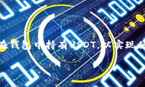 如何查看钱包里的USDT波动与趋势

在数字货币市场中，USDT（泰达币）作为一种稳定币，因其与美元的1:1挂钩，受到了广泛的关注和使用。很多投资者和用户都会在钱包中持有USDT，以实现便捷的交易和投资。然而，如何有效地查看和管理钱包里的USDT，尤其是USDT的市场波动与未来趋势，也是一个愈加重要的话题。

查看钱包里的USDT：未来波动与发展趋势