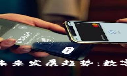 比特币轻钱包的未来发展趋势：数字货币生态的崛起