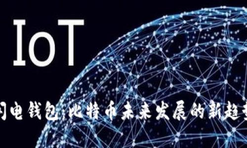 闪电钱包：比特币未来发展的新趋势