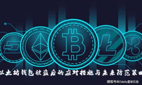 以太坊钱包被盗后的应对措施与未来防范策略