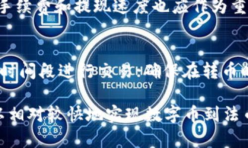 关于“T P 钱包转币到货币需要多久”的问题，其实涉及到多个因素，包括区块链的繁忙程度、支付网络的处理速度以及个人钱包设置等。因此，让我们一起来探讨这个话题。

1. 什么是 T P 钱包？
T P 钱包是一个数字货币钱包，用户可以在此钱包中储存、发送和接收各种数字货币。数字货币越来越受到人们的关注，尤其是在投资和交易方面。用户在使用 T P 钱包时，可以方便地将虚拟资产转换为法币，从而实现更灵活的资产管理。

2. 转币到货币的过程
通常来说，将钱包中的数字币转为法币（如人民币、美元等）主要有两种方式：一种是通过交易平台，另一种是通过OTC（场外交易）。这两种方式对时间的影响各有不同。

h42.1 通过交易平台/h4
如果选择通过交易平台转币，首先，你需要将币从 T P 钱包转至交易所。这一过程可能会受到区块链网络繁忙程度的影响。比如，在高峰期间，交易确认的时间可能会延长，有可能需要几分钟到几小时不等。

一旦资产在交易所到账，你就可以在交易平台上进行卖出操作。当完成卖出后，转到你的法币账户则通常依赖于交易平台的处理速度。一般来说，从卖出到提现到账，可能需要几分钟到几天的时间。这取决于交易平台的具体政策和流程。

h42.2 通过 OTC/h4
在 OTC 平台上，转币的速度往往会更快。一些知名 OTC 平台往往能够实现即时支付，这样经过简单的身份验证后，你就可以立刻将数字货币转为法币并提取。而这种方式的优点在于通常会有较高的隐私保护，但缺点可能在于手续费相对较高。

3. 影响转币到货币的因素
我们来看看在转币到法币的过程中，哪些因素可能会影响所需的时间。

h43.1 网络状况/h4
如果区块链网络正在遭遇拥堵，比如在某些大的行情波动时，交易的确认时间会显著延长。这对于任何基于区块链的交易而言，都是无法避免的因素。这时，用户在进行转币操作时，可能就需要耐心等待。

h43.2 交易平台的处理速度/h4
不同交易平台的处理速度也差异很大。有些大型的交易中心具备高效的处理系统，但即使是其中有些时候也会遇到系统维护或高峰期而导致的延迟。因此，选择一个高效的交易平台会在一定程度上影响你转币到货币所需的时间。

h43.3 用户操作/h4
操作的正确与否也是管理时间的一个因素。如果用户在进行转币操作时出现错误，比如错误的地址或未完成必要的验证，都可能导致延误。

4. 相关问题与解答

h44.1 问题一：如何选择合适的交易平台？/h4
选择交易平台时，首先要考虑其安全性。用户应该查看平台的资质认证、用户反馈以及历史交易记录。此外，手续费和提现速度也应作为重要的参考因素。实事求是，选择一个用户评价较高的平台才能最大限度保障资产安全和交易顺利进行。

h44.2 问题二：怎样减少转币到货币的时间？/h4
要减少转币到货币的时间，用户可以采用以下几种方式：选择信誉高流动性好的交易平台；避开网络拥挤的时间段进行交易；确保在转币时仔细核对信息，减少因错误操作导致的延误。一旦你掌握了这些技巧，转币到法币的效率自然会提升。

总之，虽然转币的时间会受到多种因素的影响，但用户只要合理安排、选择合适的平台和时机，通常而言可以相对较快地实现数字币到法币的转换。在这个快速发展的数字经济时代，密切关注这些变化将为你的资产安全和管理带来极大的帮助。